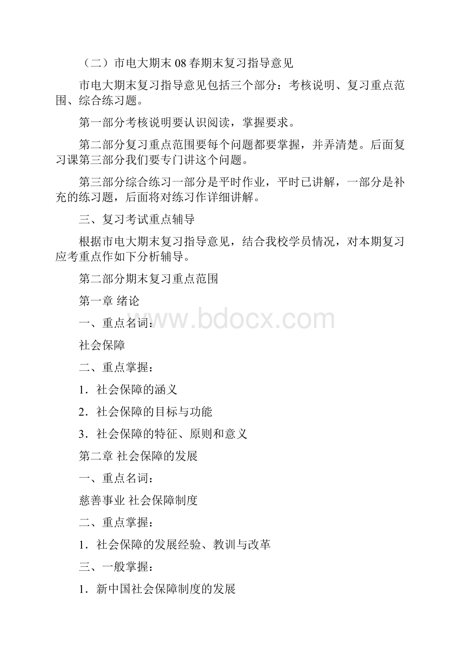 春社会保障学期末复习应考指南.docx_第2页