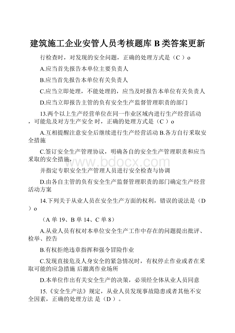 建筑施工企业安管人员考核题库B类答案更新Word文件下载.docx_第1页