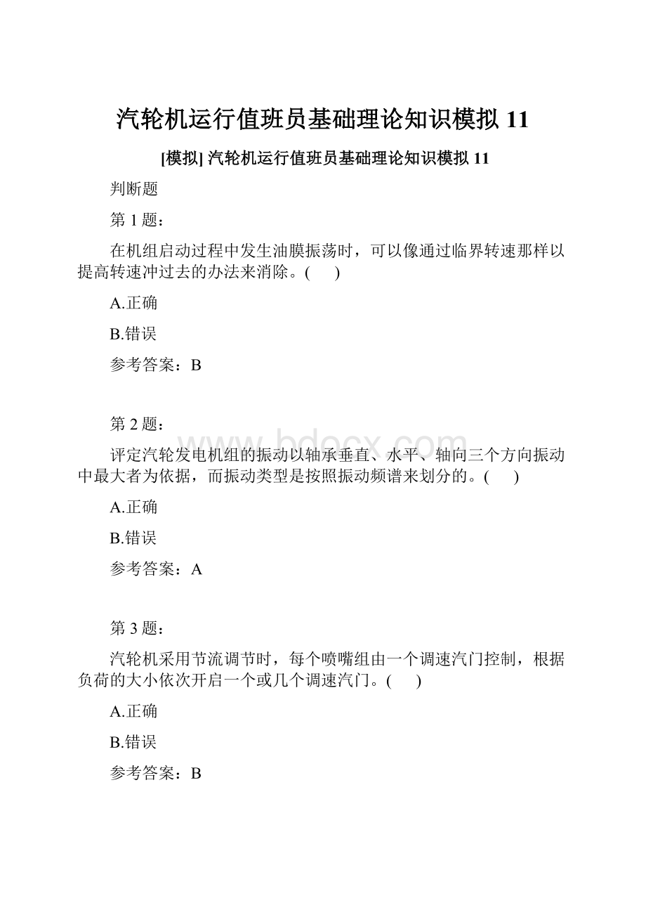 汽轮机运行值班员基础理论知识模拟11.docx