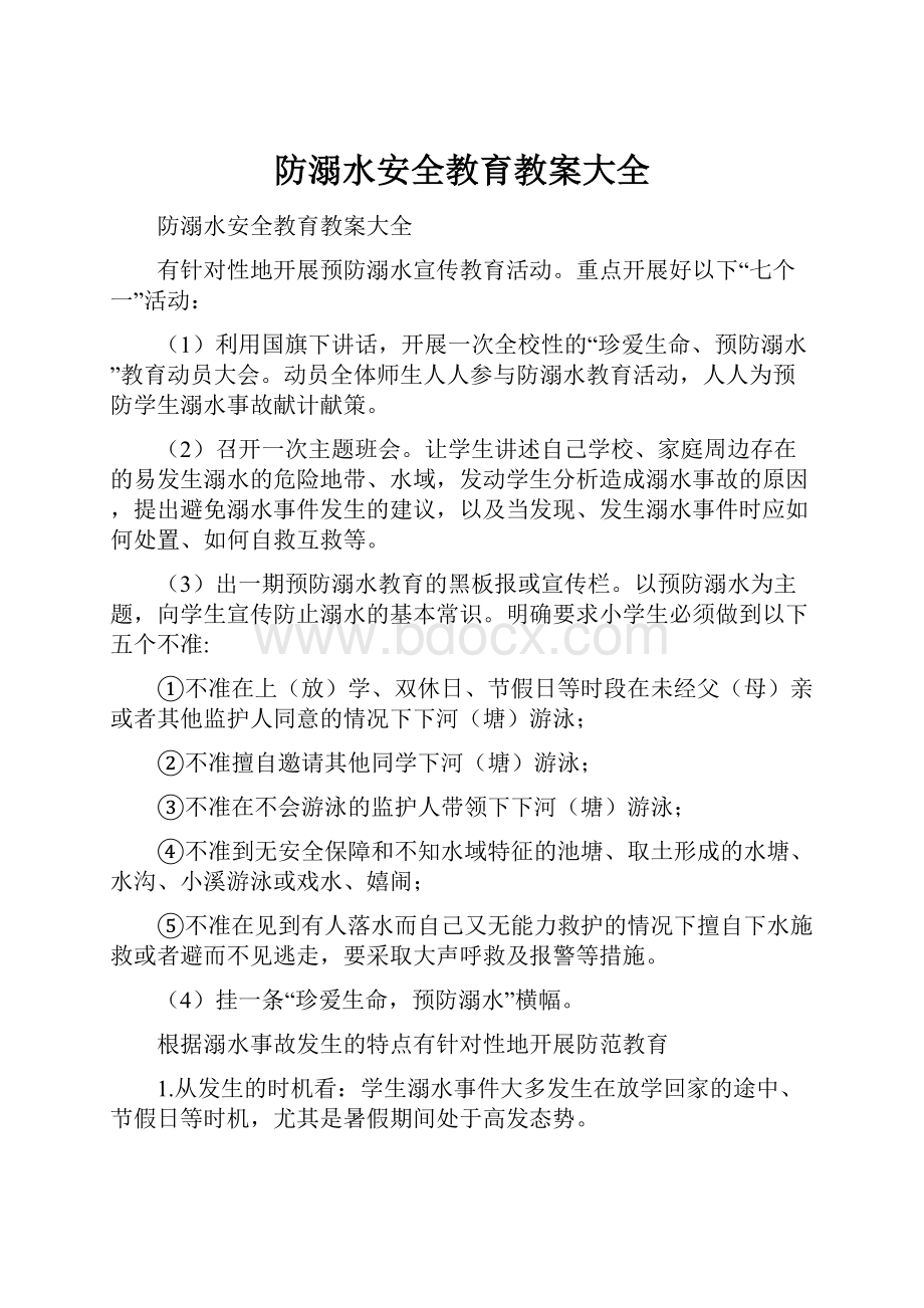 防溺水安全教育教案大全.docx