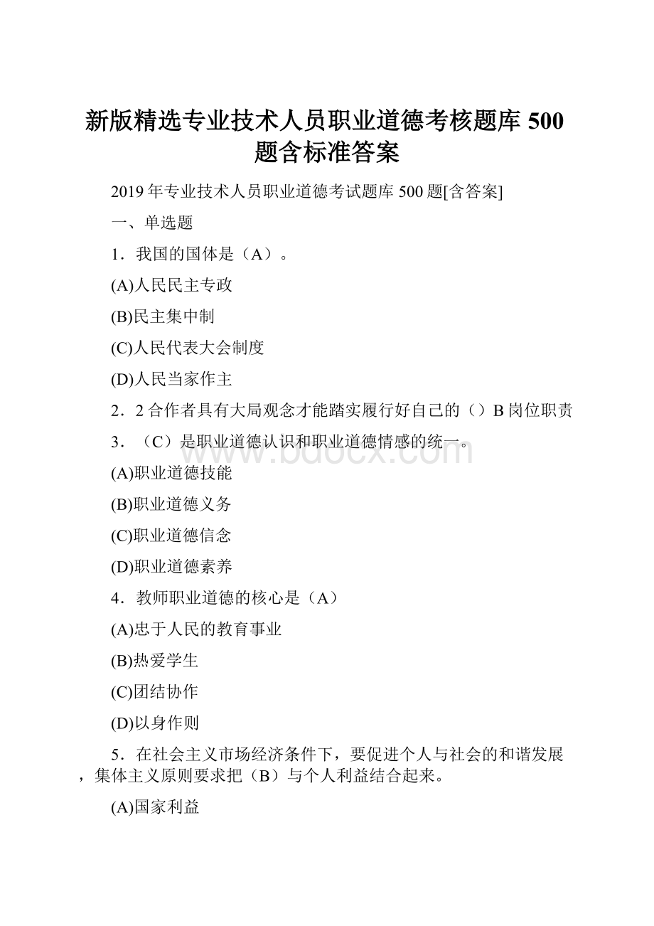 新版精选专业技术人员职业道德考核题库500题含标准答案.docx_第1页