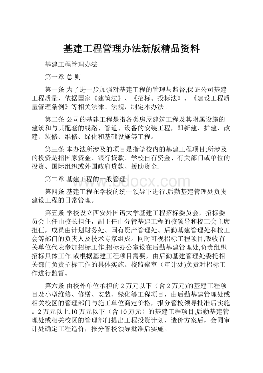 基建工程管理办法新版精品资料.docx