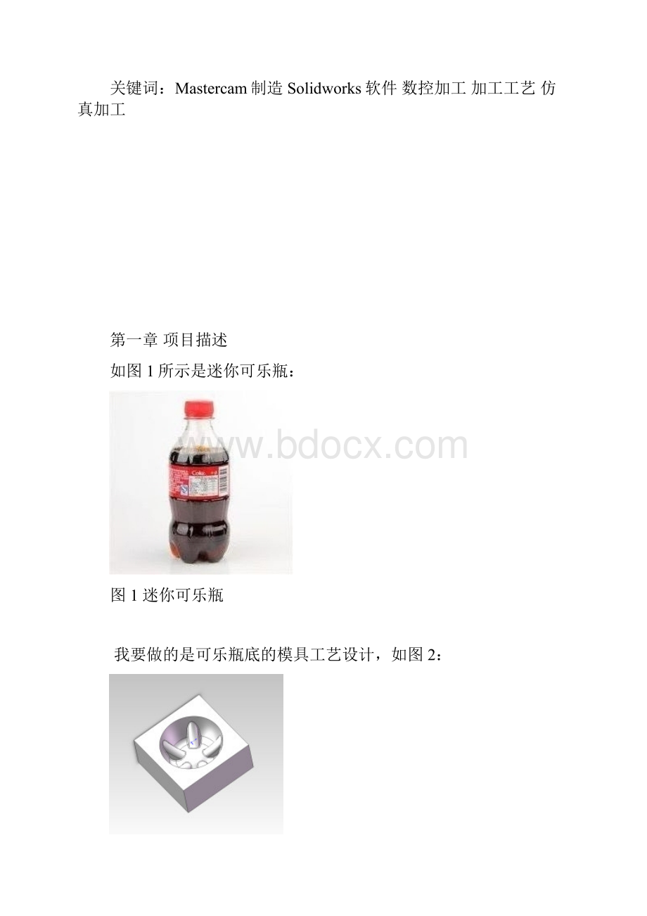 可乐瓶底的加工.docx_第2页