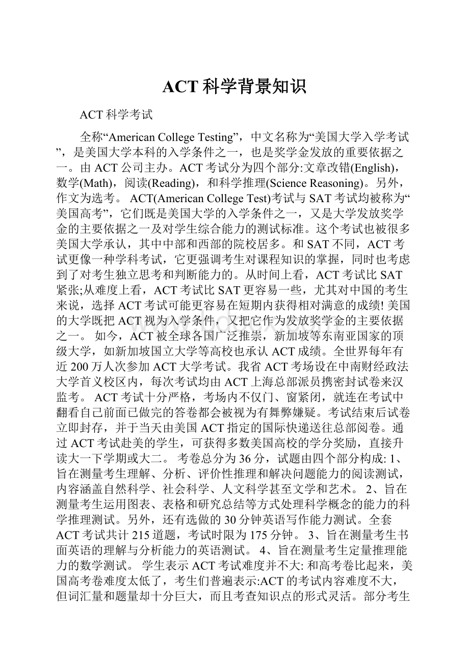 ACT科学背景知识Word文件下载.docx_第1页