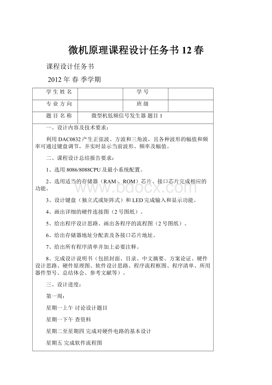 微机原理课程设计任务书12春Word格式文档下载.docx_第1页