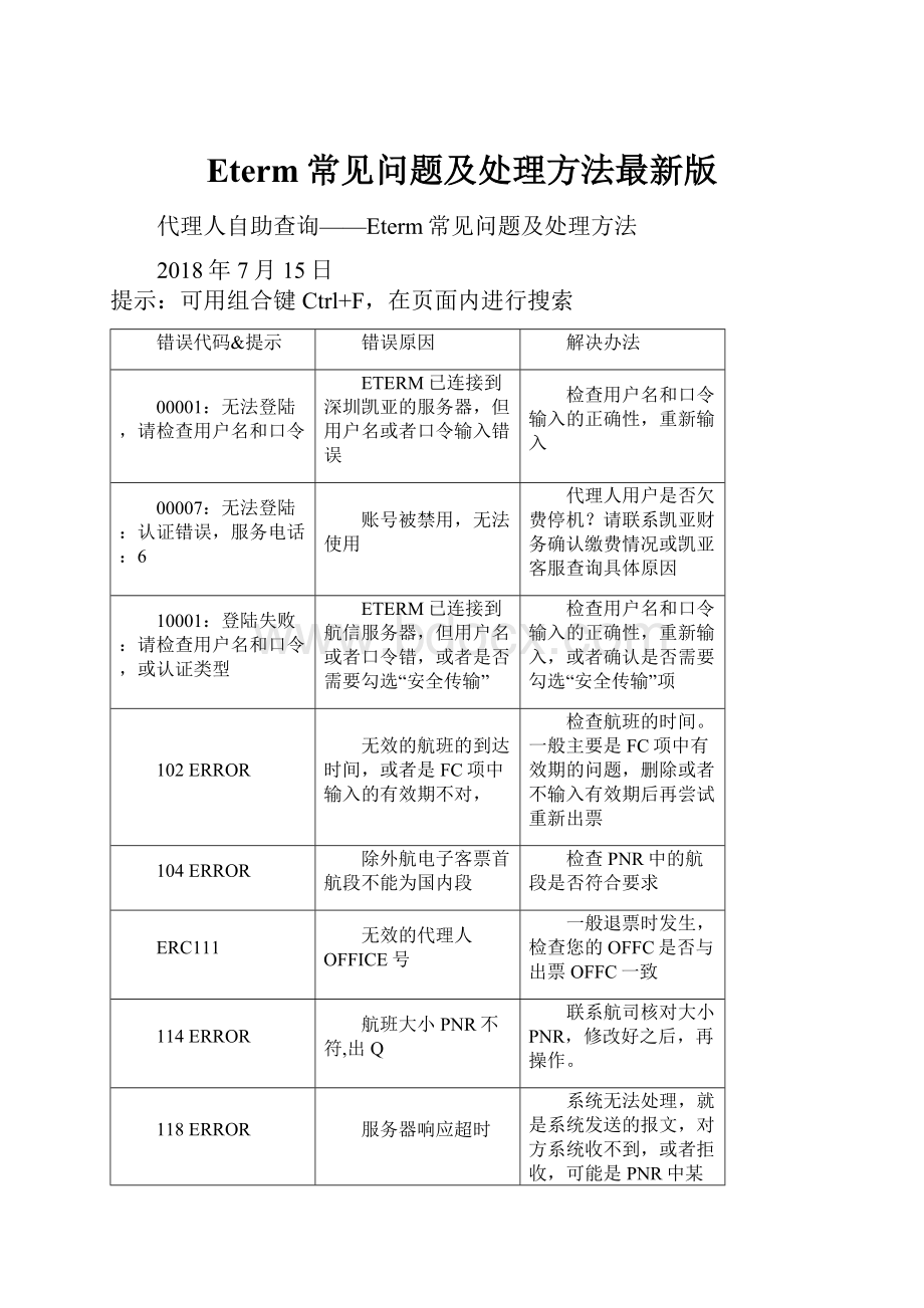 Eterm常见问题及处理方法最新版.docx_第1页