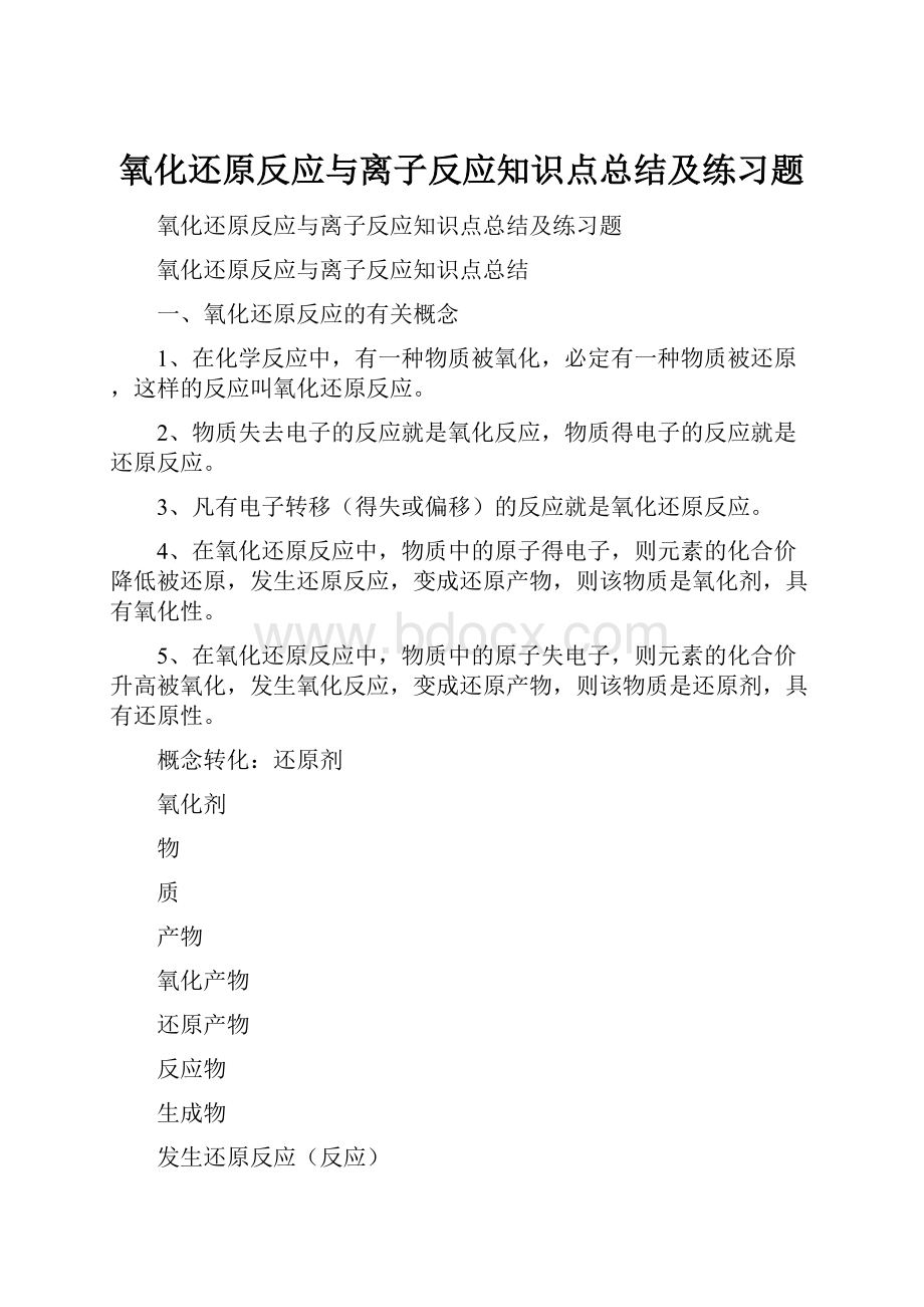 氧化还原反应与离子反应知识点总结及练习题.docx_第1页