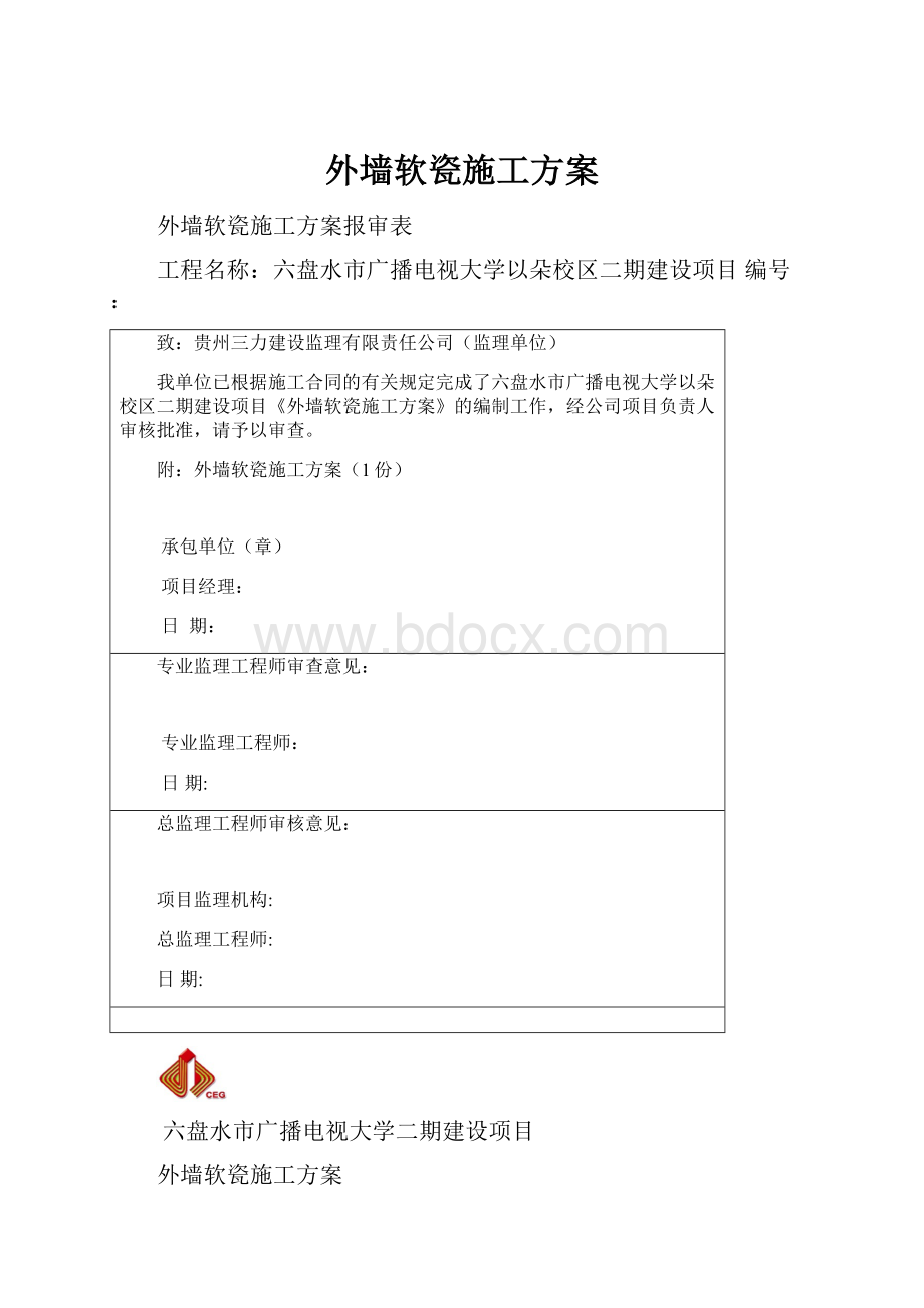 外墙软瓷施工方案.docx_第1页