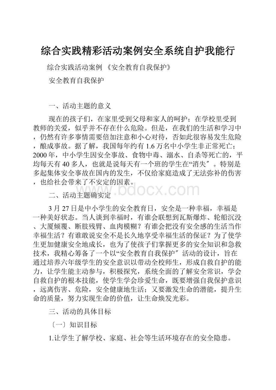 综合实践精彩活动案例安全系统自护我能行Word下载.docx_第1页