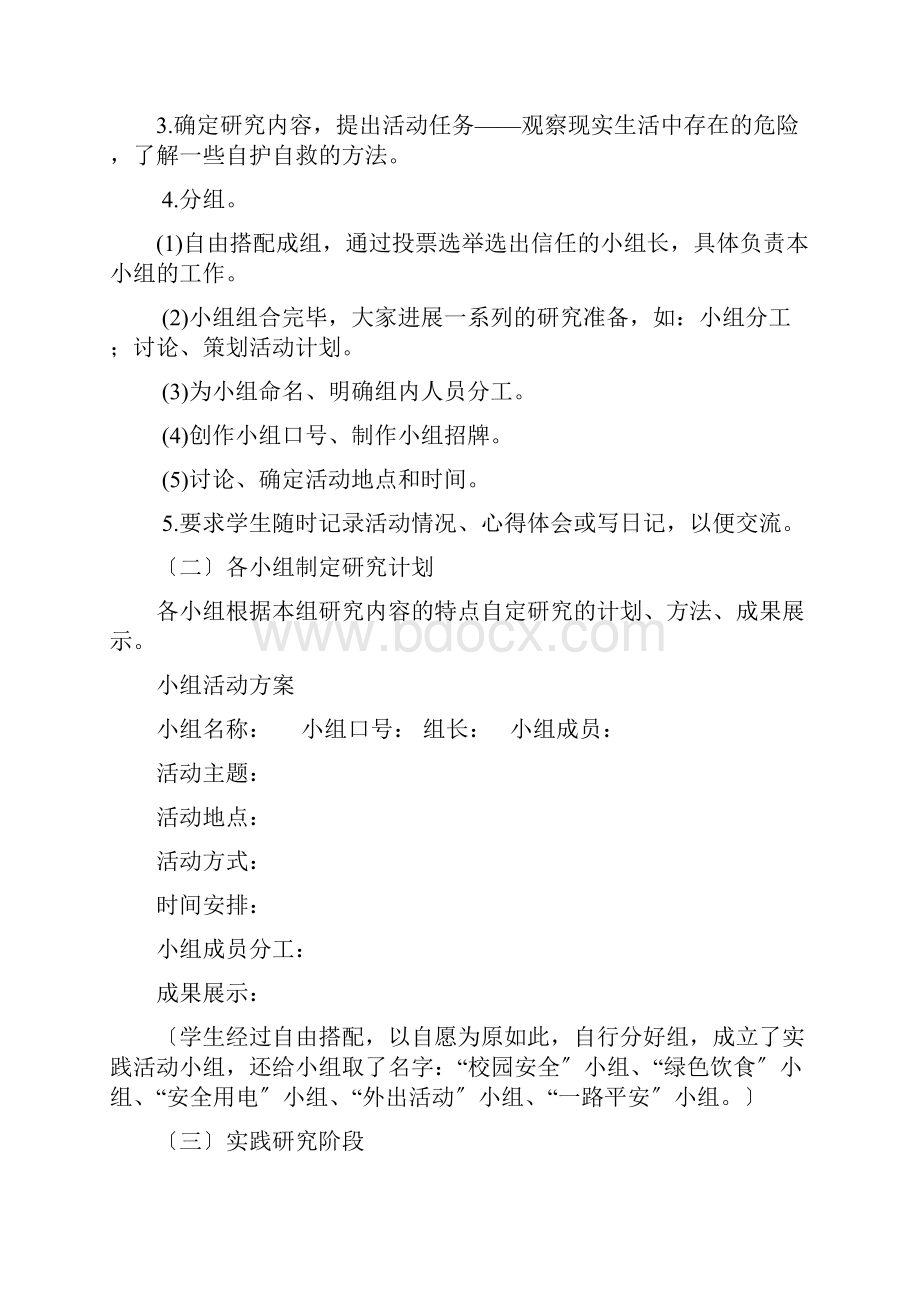 综合实践精彩活动案例安全系统自护我能行Word下载.docx_第3页