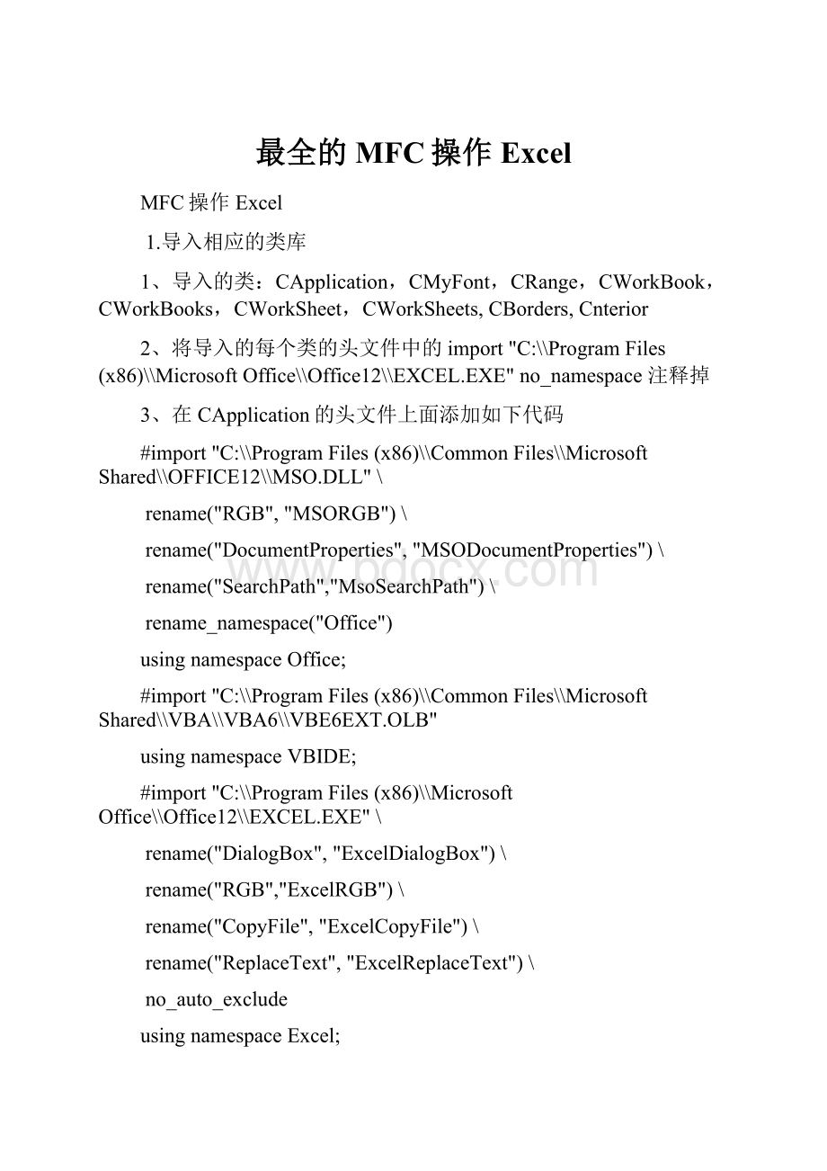 最全的MFC操作Excel.docx