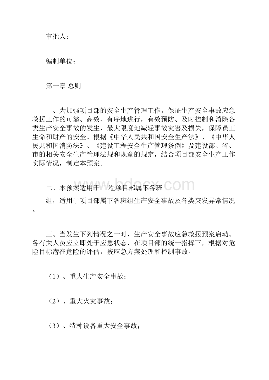 建筑工程应急预案方案.docx_第2页