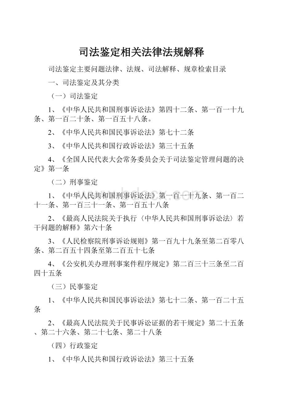 司法鉴定相关法律法规解释.docx_第1页