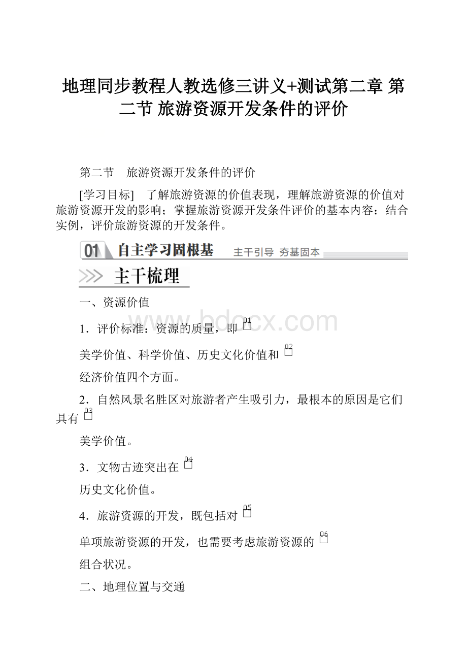 地理同步教程人教选修三讲义+测试第二章第二节 旅游资源开发条件的评价.docx_第1页