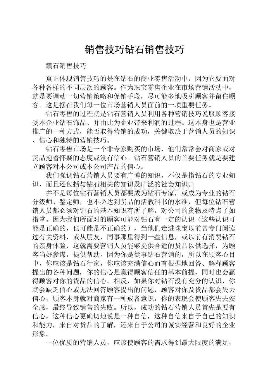 销售技巧钻石销售技巧.docx