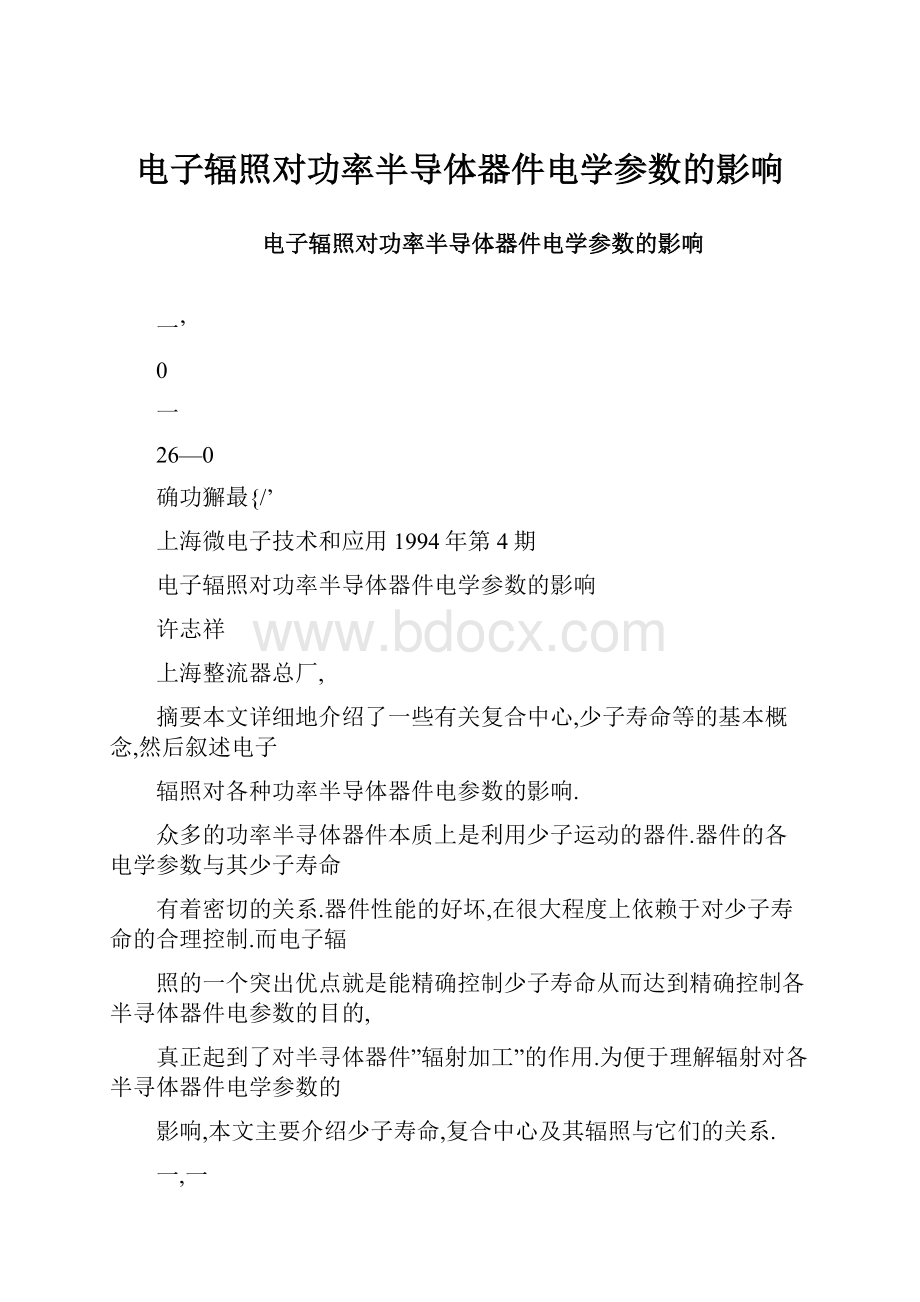 电子辐照对功率半导体器件电学参数的影响.docx