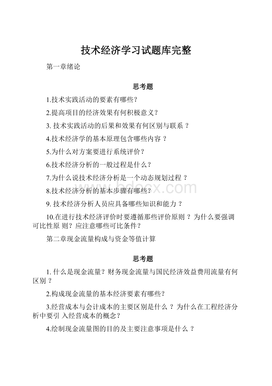 技术经济学习试题库完整.docx_第1页