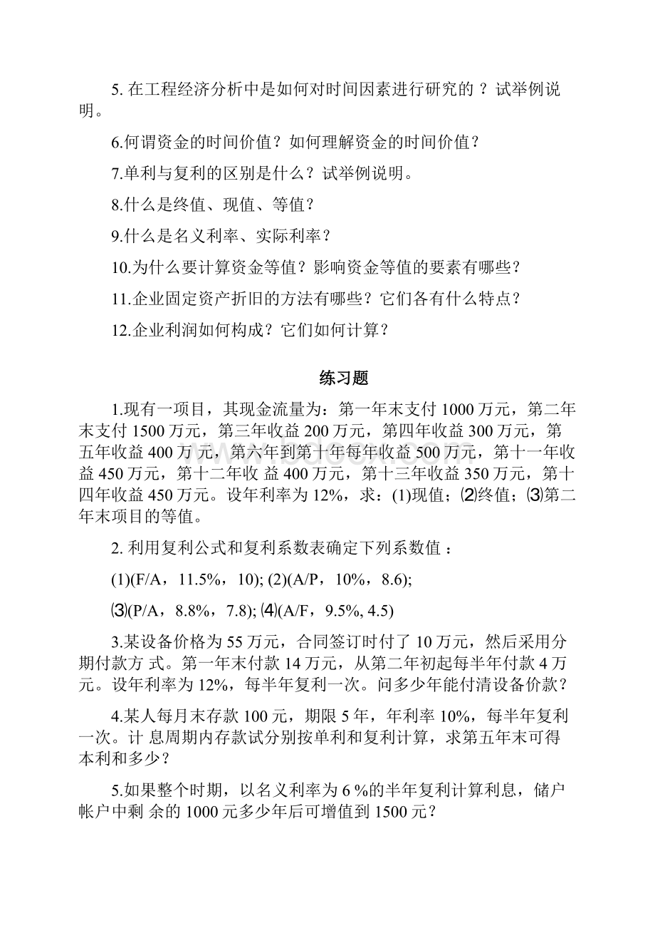 技术经济学习试题库完整.docx_第2页