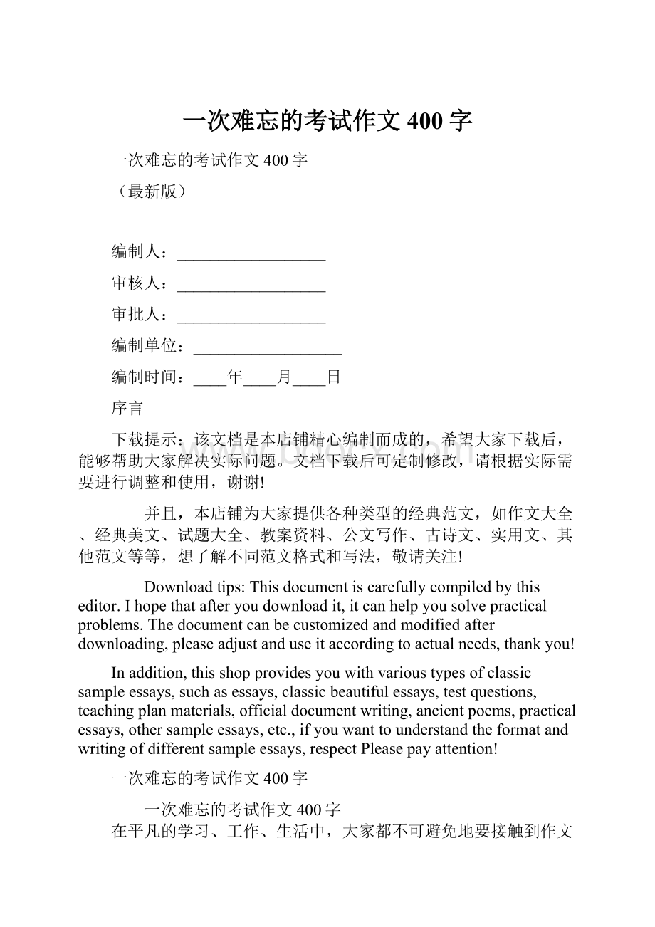 一次难忘的考试作文400字.docx_第1页