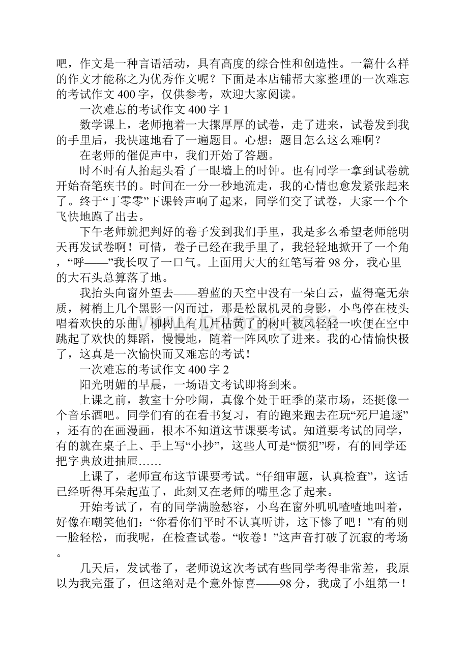 一次难忘的考试作文400字.docx_第2页