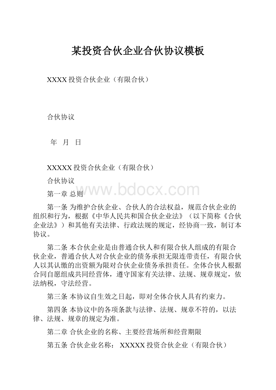 某投资合伙企业合伙协议模板.docx_第1页