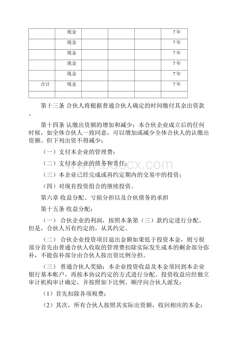 某投资合伙企业合伙协议模板.docx_第3页