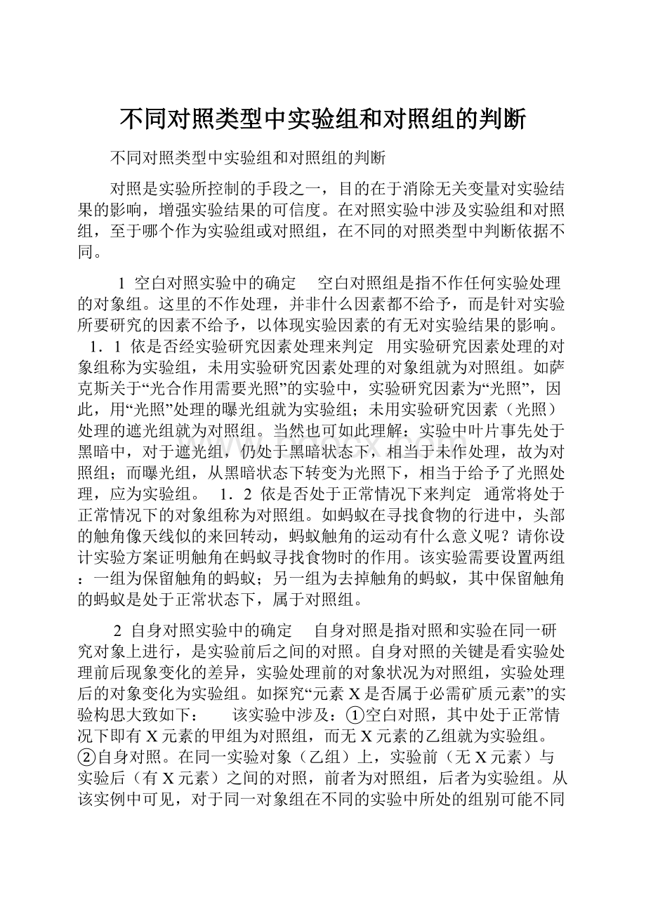 不同对照类型中实验组和对照组的判断.docx