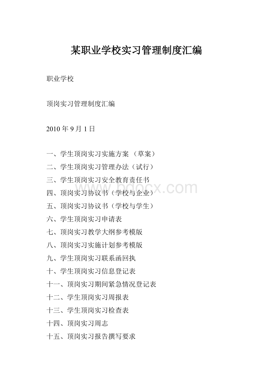 某职业学校实习管理制度汇编.docx_第1页