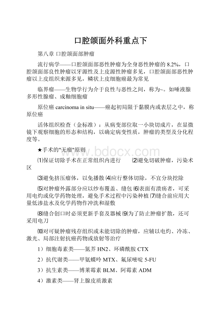 口腔颌面外科重点下.docx_第1页