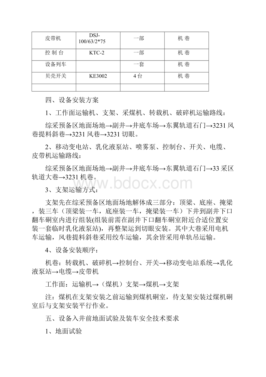 3231综采工作面安装安全技术措施定稿.docx_第3页