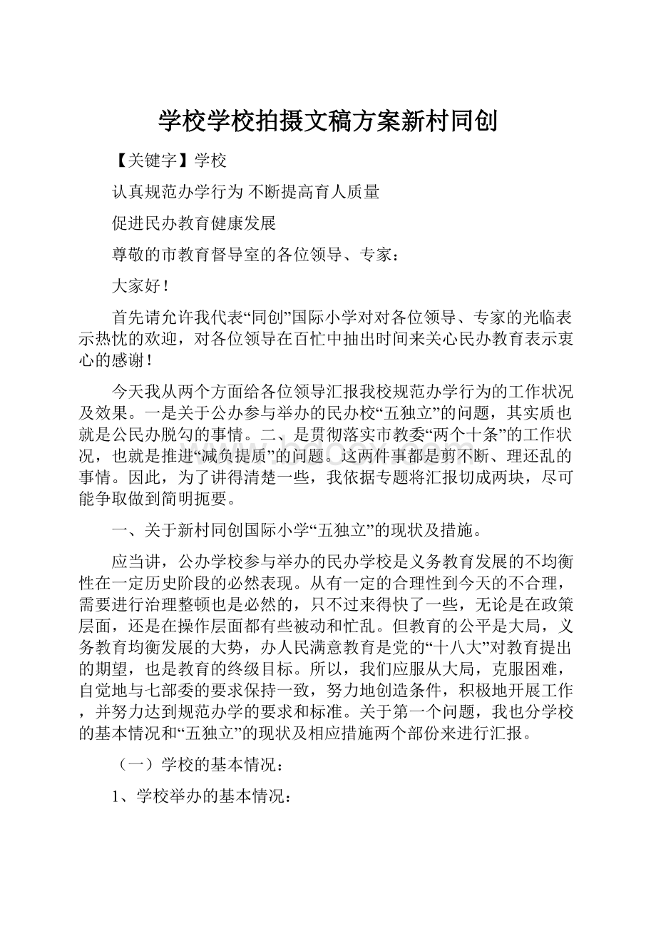 学校学校拍摄文稿方案新村同创Word文件下载.docx