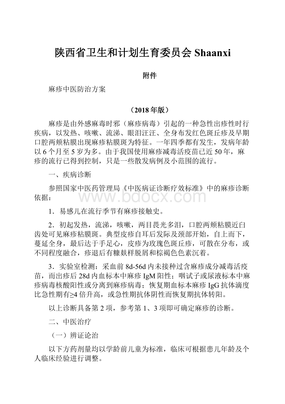 陕西省卫生和计划生育委员会Shaanxi.docx_第1页