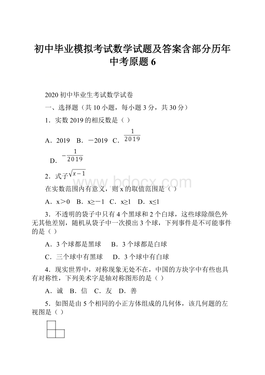 初中毕业模拟考试数学试题及答案含部分历年中考原题6.docx_第1页