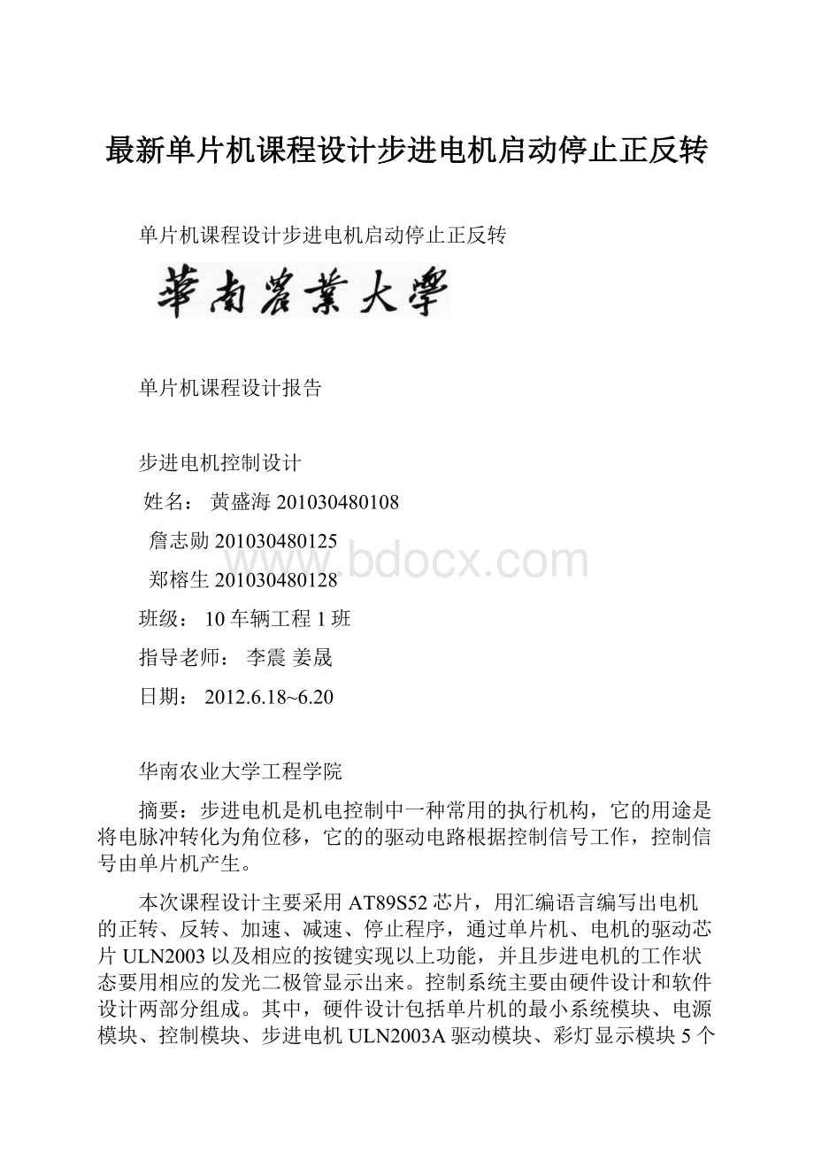 最新单片机课程设计步进电机启动停止正反转.docx_第1页