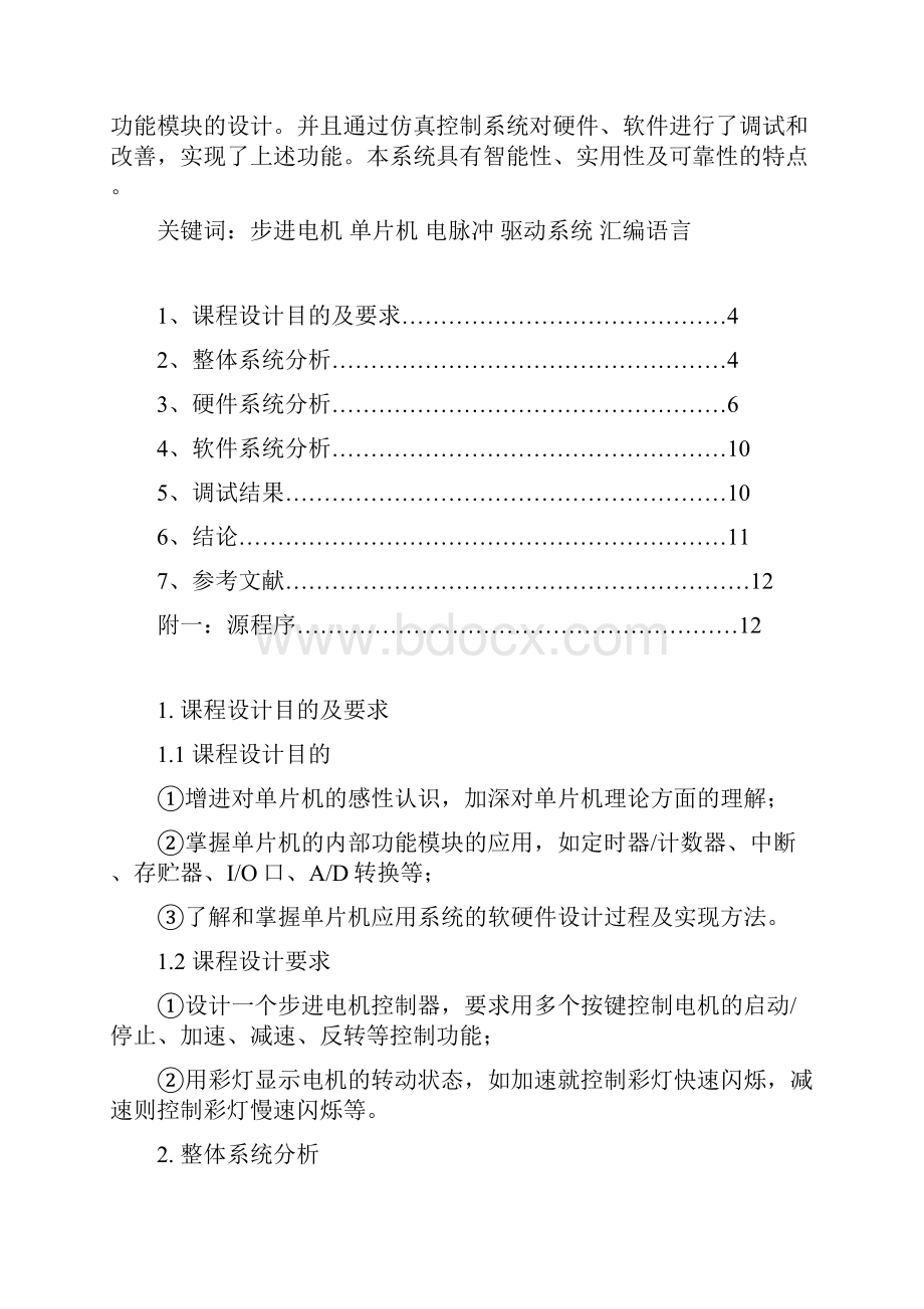 最新单片机课程设计步进电机启动停止正反转.docx_第2页