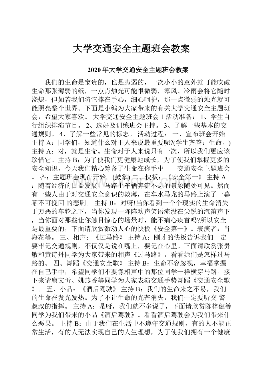 大学交通安全主题班会教案Word格式文档下载.docx