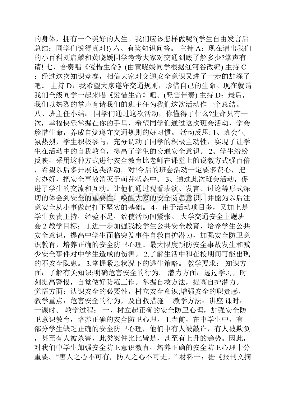 大学交通安全主题班会教案.docx_第2页