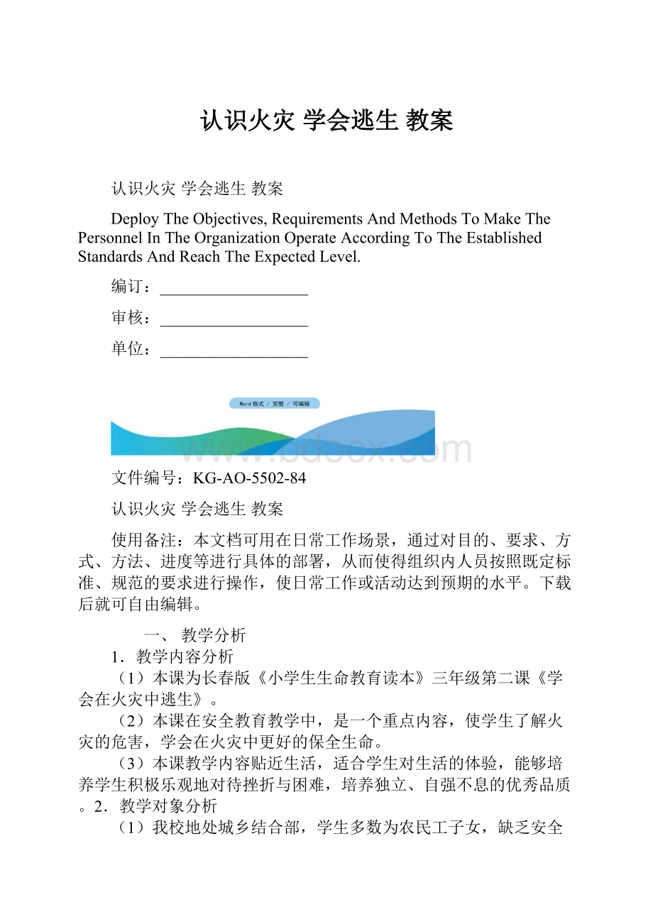 认识火灾 学会逃生 教案.docx_第1页