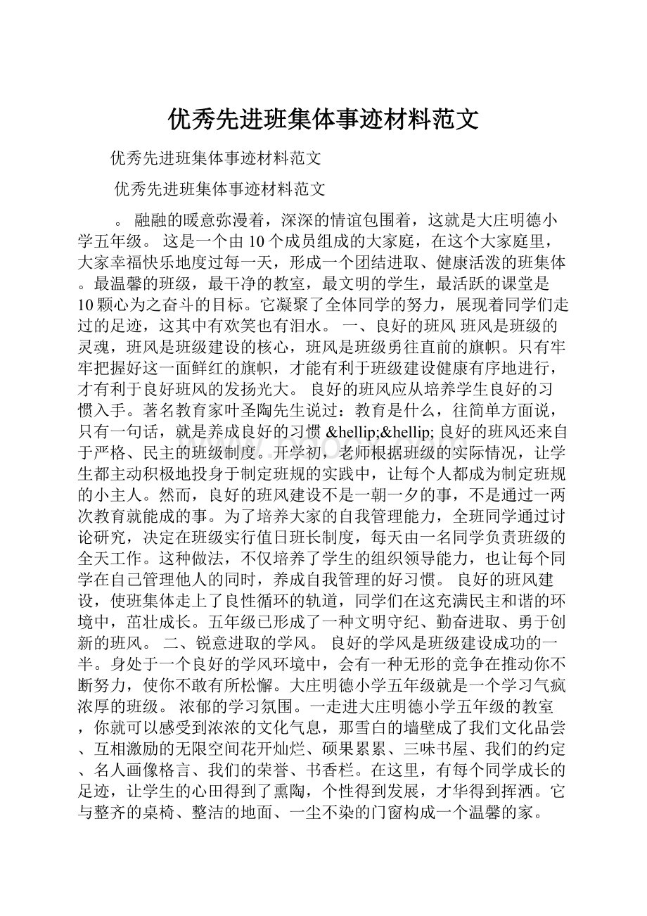 优秀先进班集体事迹材料范文.docx_第1页