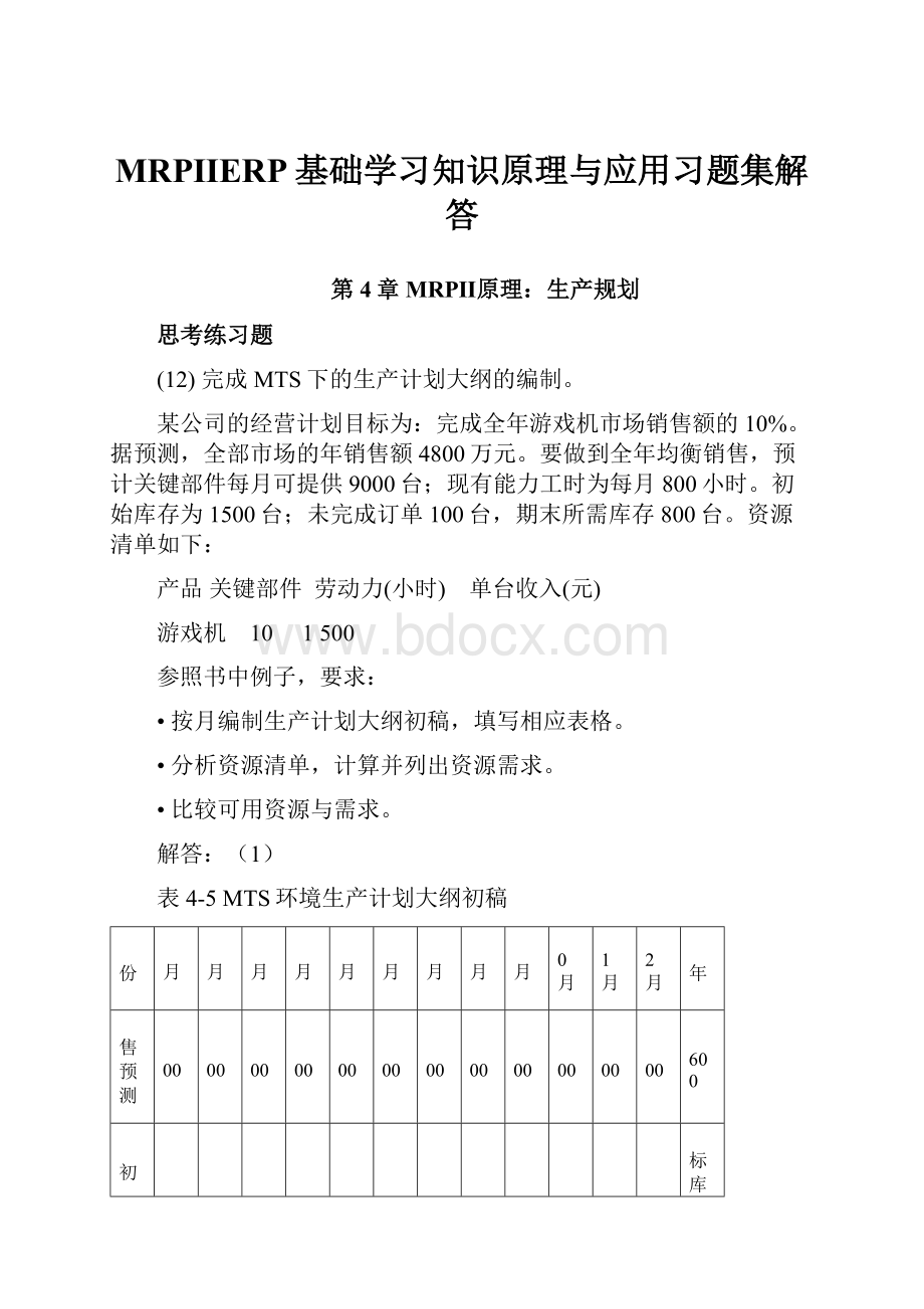 MRPⅡERP基础学习知识原理与应用习题集解答.docx