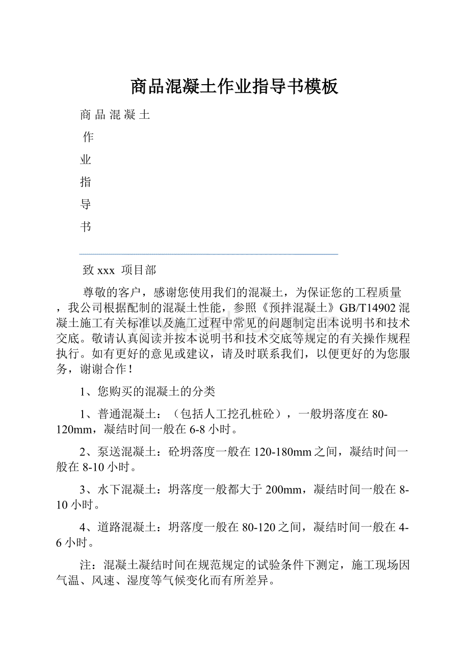 商品混凝土作业指导书模板.docx_第1页