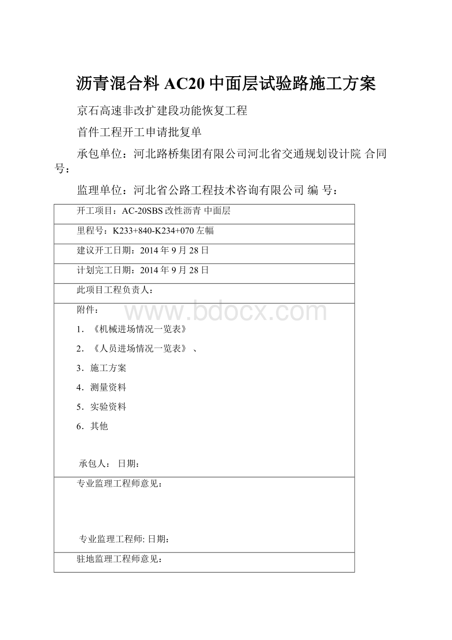 沥青混合料AC20中面层试验路施工方案.docx_第1页