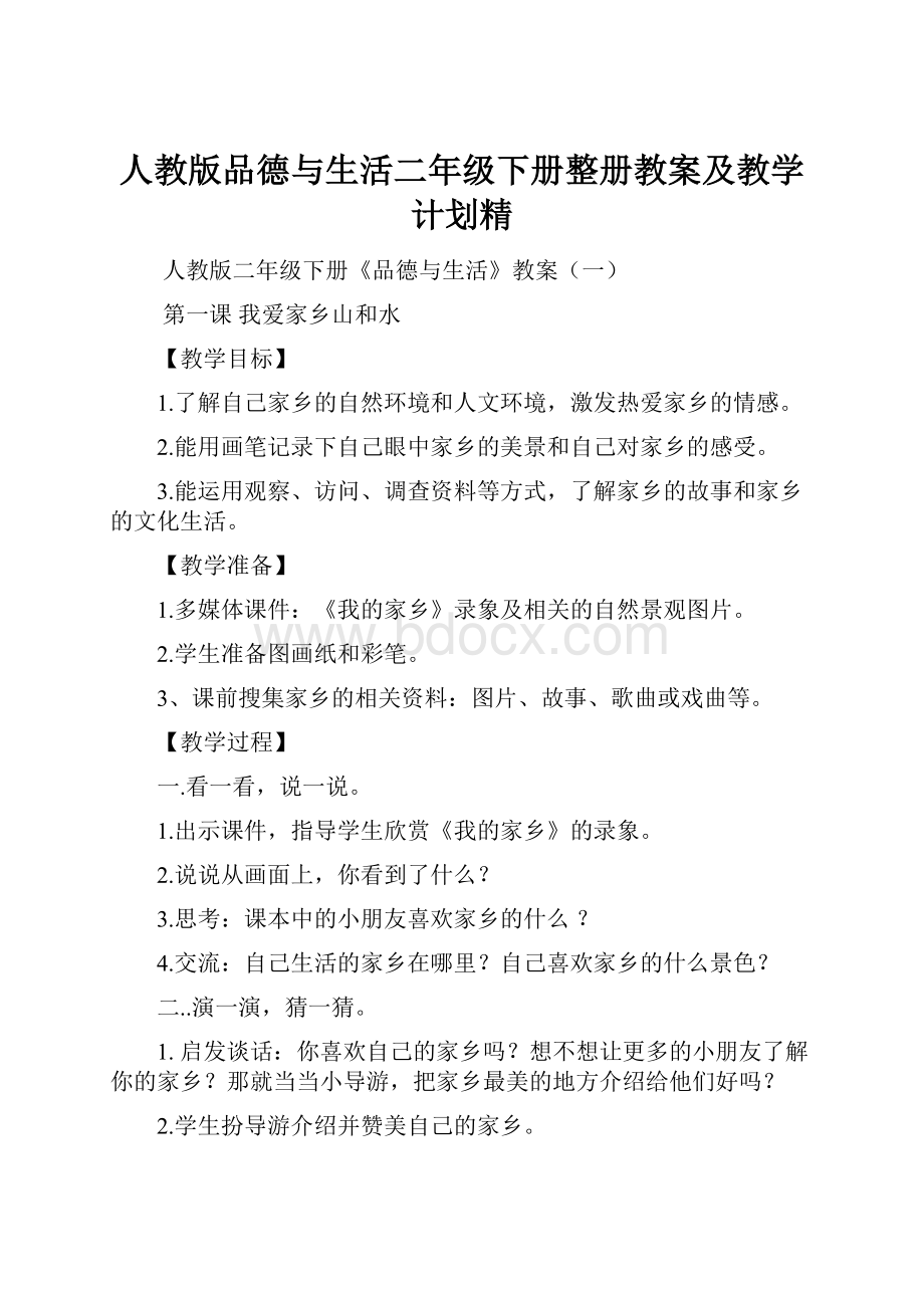 人教版品德与生活二年级下册整册教案及教学计划精.docx_第1页