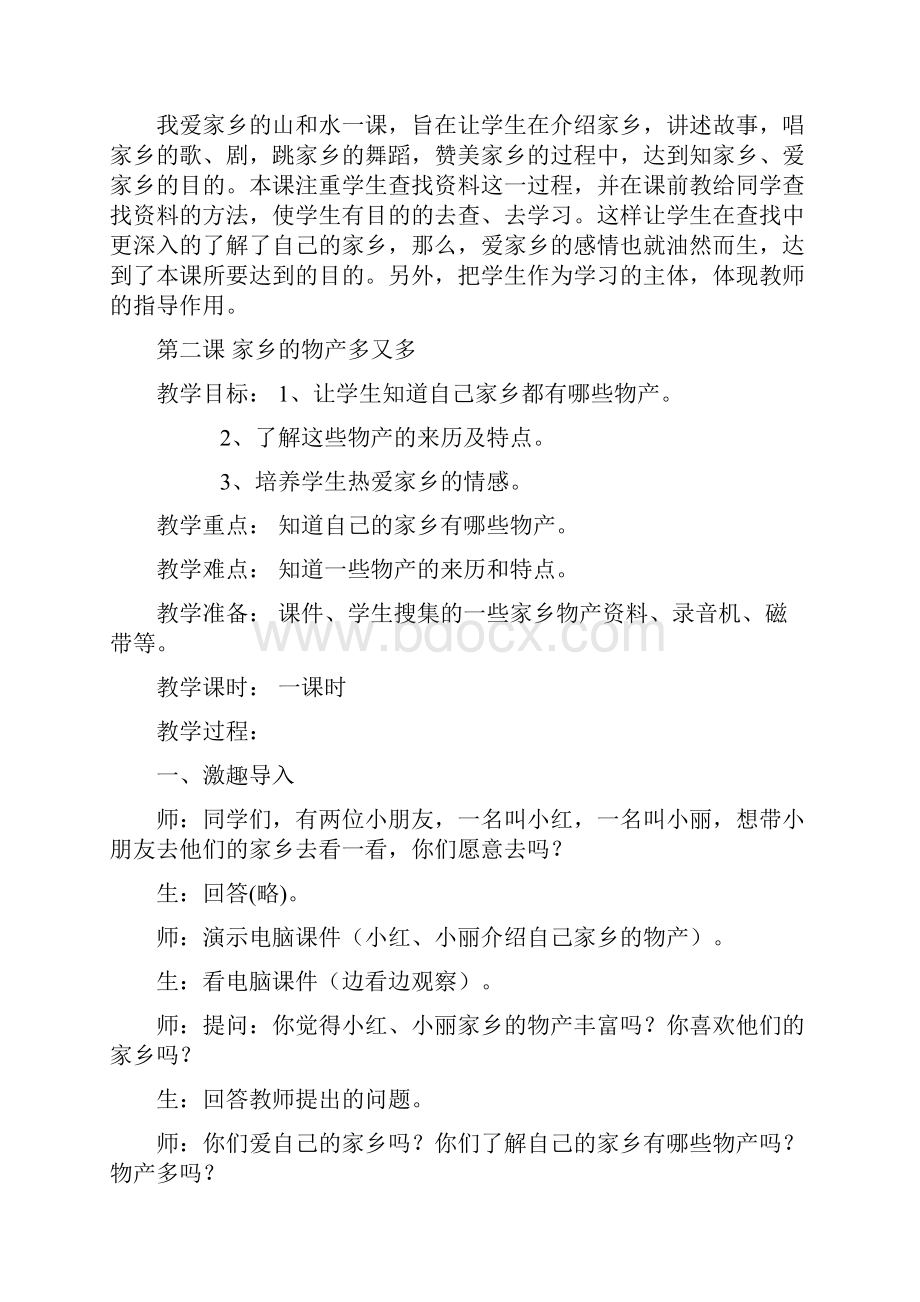 人教版品德与生活二年级下册整册教案及教学计划精.docx_第3页