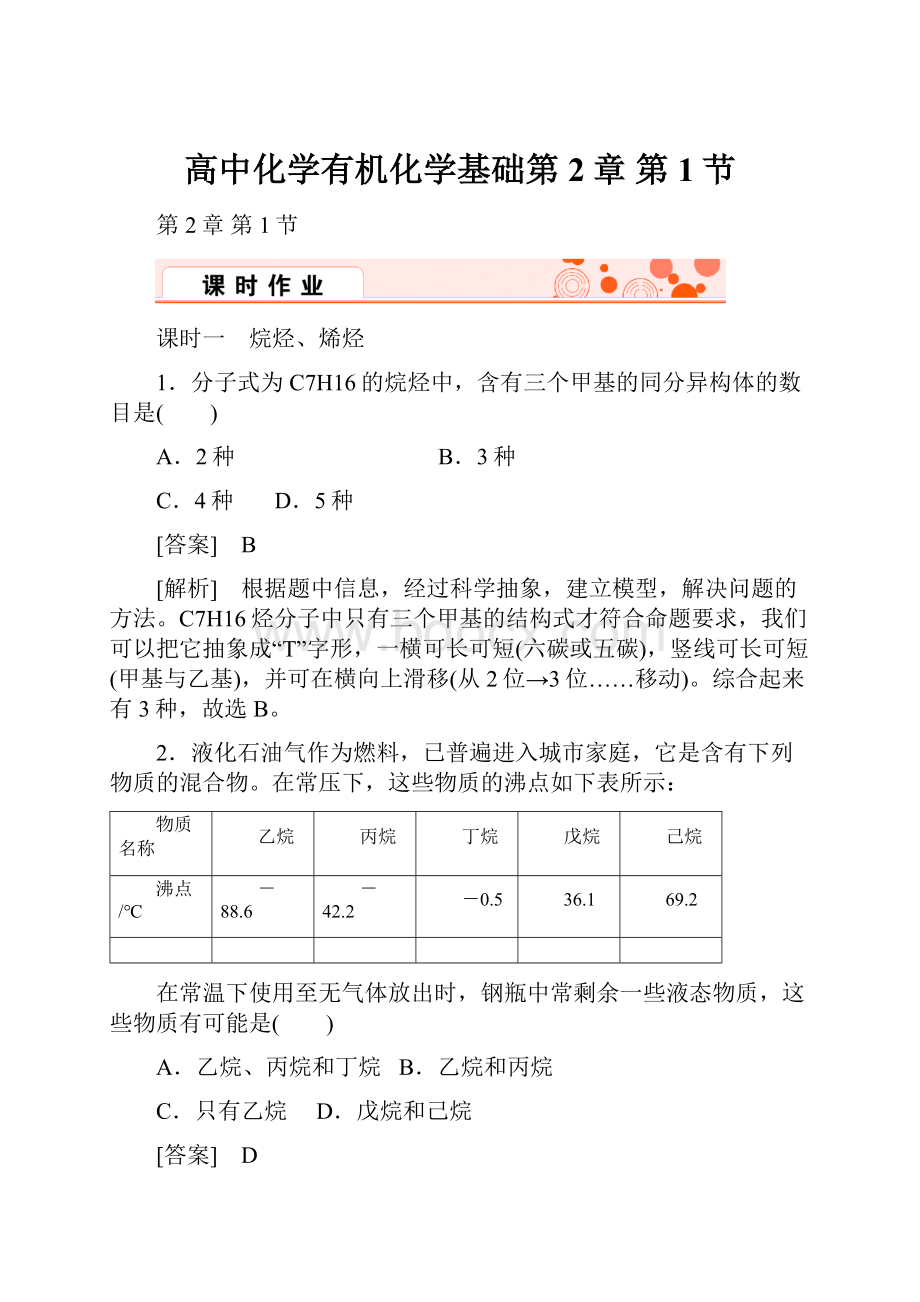 高中化学有机化学基础第2章第1节文档格式.docx_第1页