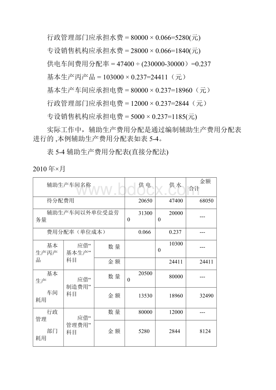 辅助生产成本分配例题.docx_第2页