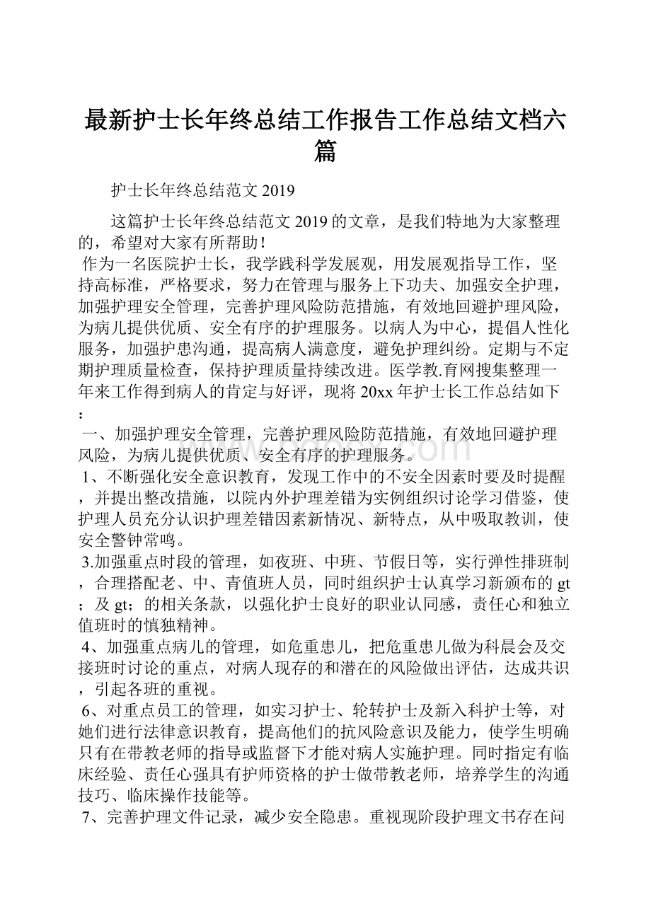 最新护士长年终总结工作报告工作总结文档六篇.docx_第1页