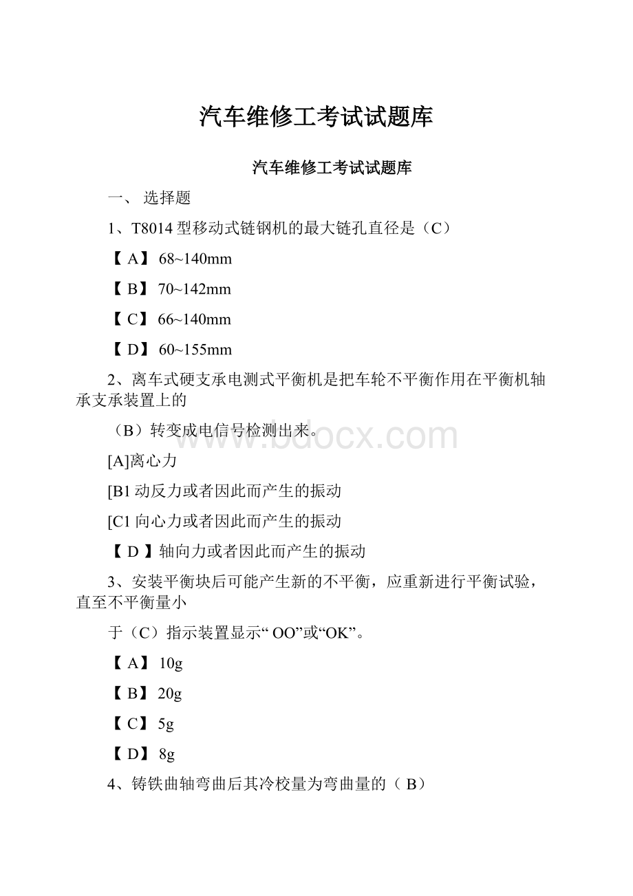 汽车维修工考试试题库.docx