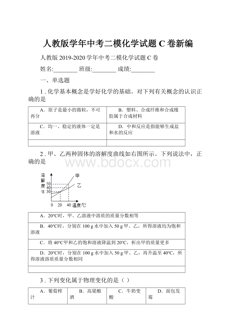 人教版学年中考二模化学试题C卷新编.docx_第1页