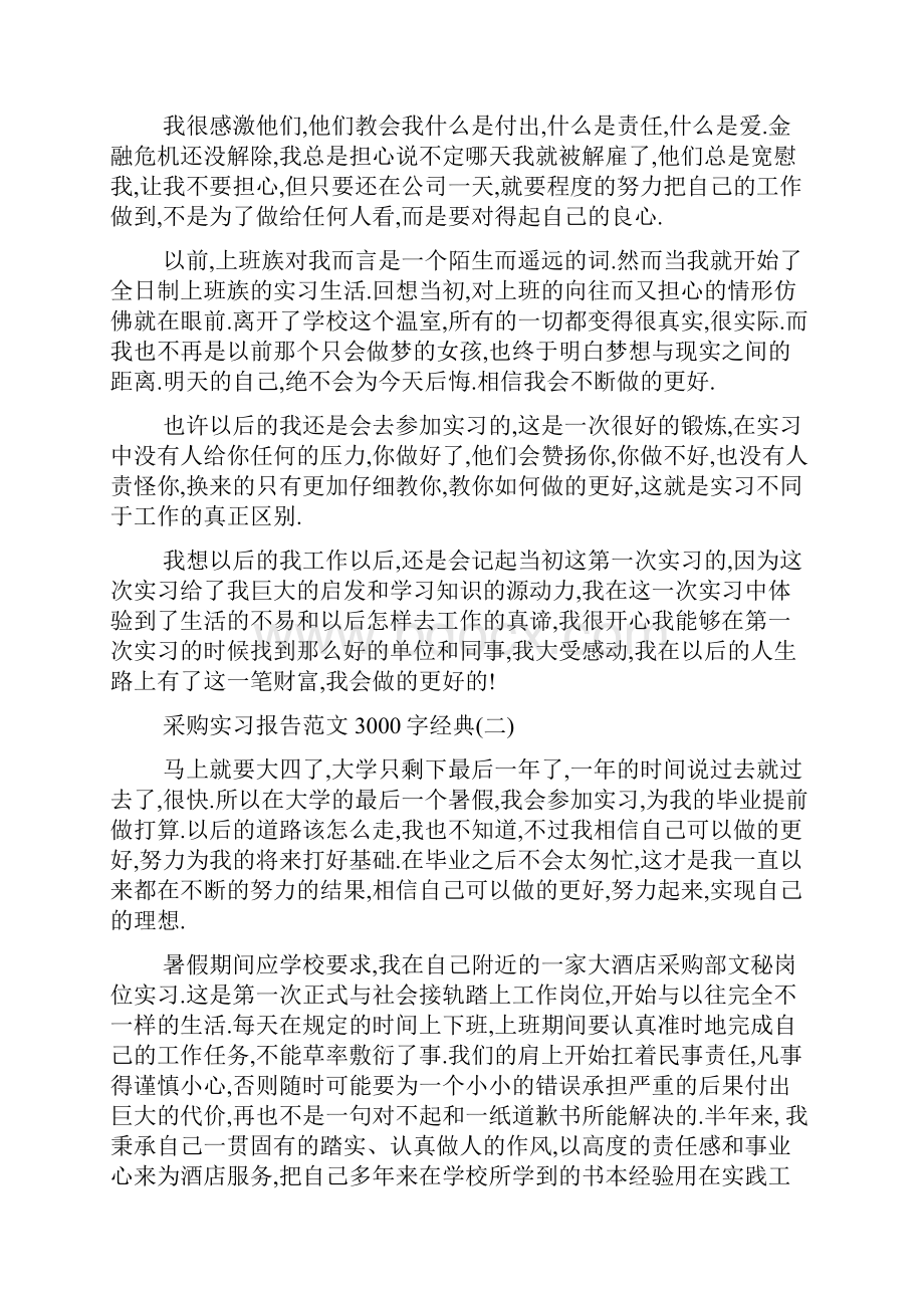 最新采购实习报告范文3000字热门五篇.docx_第3页